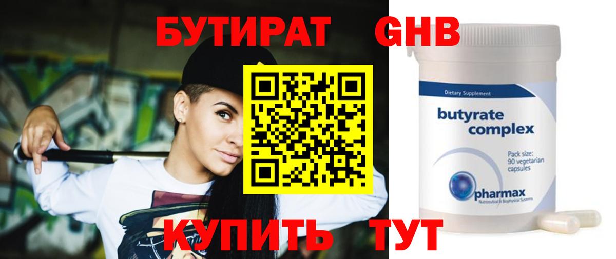 БУТИРАТ  Вход с VPN  Урай  Бутират бутандиол 