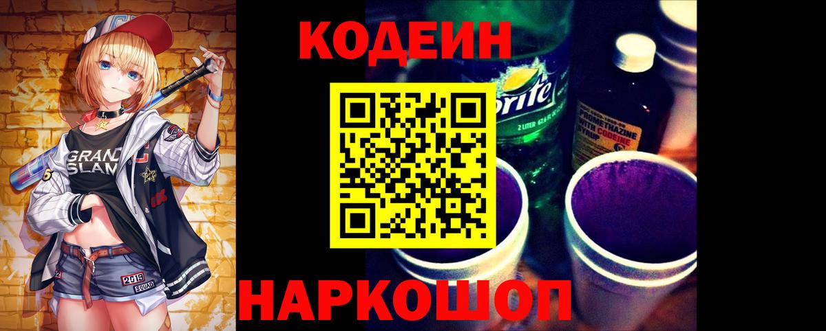 Codein напиток Lean (лин)  Вход с VPN  Урай 