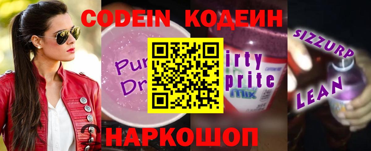 Кодеин Purple Drank Урай
